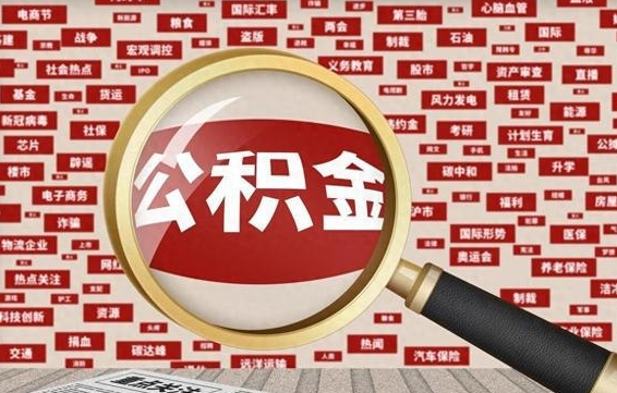 公积金可以提取吗-锡林郭勒公积金代办平台